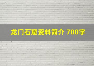 龙门石窟资料简介 700字